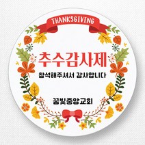 스티커네 주문제작 무광방수용지 추수감사절스티커 추수감사주일스티커, 추수감사절 01번 무광방수용지