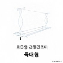 특대형 빨래건조대 정리용품 천장건조대 천정부착형건조대 손쉬운설치 천정건조대 표준형 반자동건조대, 상세페이지 참조