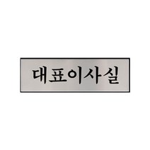 주의안내판 사무실 대표 이사 사장실 표찰 부서명 알루미늄 안내판 명패-72394EA, 본상품선택, 본상품선택