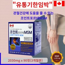 조인트 조인트포르테 MSM 식이유황 관절 연골건강에 도움 골다공증예방 msm 1550mg 비타민D 1박스 90정(3개월분) 19800원 유통기한2023 10 20, 1