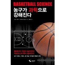 농구가 과학으로 강해진다:농구 오펜스 디펜스 팀 전술 피지컬과 멘털의 과학, 삼호미디어, 고타니 기와무·가시와쿠라 히데노리