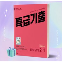 2023년 특급기출 중학 영어 2-1 기말고사 기출예상문제집 (동아 윤정미) +++당일발송