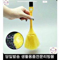 청소솔 키보드깔끔관리 청소용품 촘촘한키보드브러쉬 키보드청소 키보드위생관리