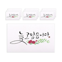 마음담아 캘리그라피 봉투, 늘 고맙습니다., 10개입