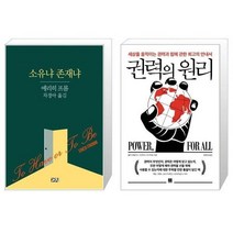 유니오니아시아 소유냐 존재냐 + 권력의 원리, [단일상품], [단일상품], [단일상품]