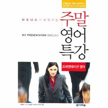 이노플리아 주말 영어 특강 프레젠테이션 영어 CD1 포함, One color | One Size@1