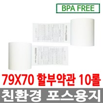 수입정품 포스용지 79X70 10롤 약관 감열지 영수증