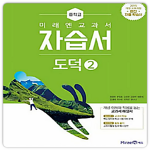미래엔 도덕2 자습서 중2 2023, 중등2학년
