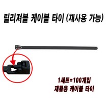 릴리져블타이 재사용케이블타이 재활용케이블타이 케이블타이 누르는타입 전선정리 7.6mmx400mm 100묶음, 블랙(100개)