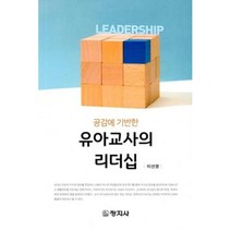 공감에 기반한 유아교사의 리더십, 창지사, 이선영