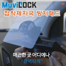접착제자국 방지패드 -무비락 (MuviLOCK) [W1D1C78]