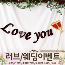 (주)파티해 러브이벤트 스몰웨딩 용품1 A~C - 프로포즈 브라이덜샤워 결혼 기념일 여자친구 홈파티 세트 은박풍선 가랜드 촛불 티라이트 캔들, C04.글리터러브유가랜드-블랙