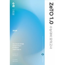 2024 ZeTO 1.0 수능대비 모의고사 수학 3회분 (2023년) 시대인재북스