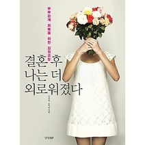 [개똥이네][중고-상] 결혼 후 나는 더 외로워졌다