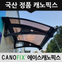 캐노픽스 450x1500 차양 차광막 비가림, 렉산_브라운/브라켓_블랙/파이프_블랙