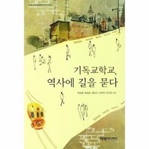 기독교 학교 역사에 길을 묻다, 상품명