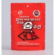 화재대피용 방연마스크 숨수건 대피용 손수건 45g, 단품