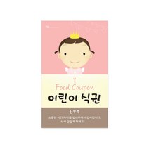 마음새 나의 천사 어린이 식권 / 결혼식 식권, 신부측, 100매