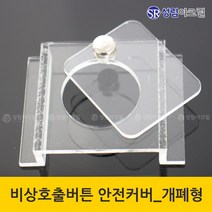성림아크릴 비상벨보호커버, 1Ea