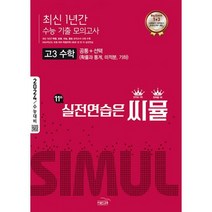 씨뮬 11th 최신 1년간 수능 기출 모의고사 고3 수학 (2023년) : 2024 수능대비, 도서, 수학영역