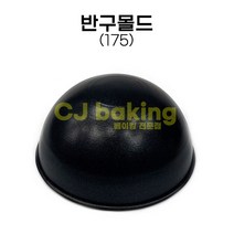 cjbaking 반구몰드175 제노와즈 돔케익