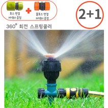 콩콩 스프링쿨러 1구( 호스커넥터2종 증정 ), 1구 / 1개