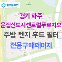 [호환][필터솔루션] 경기도 파주시 심학산로 385 운정신도시센트럴푸르지오 아파트 주방 렌지후드 필터, 34A1평