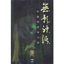 /상태중급/(중고)무영신화(1-3) 와룡강/판타지소설/