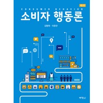 소비자 행동론, 박영사, 김형재,이준관 공저