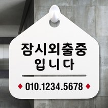 루리앤메리 NEW 잠깐 안내판 027 잠시외출중01 주문제작형 표지판, 027 잠시외출중01 단면