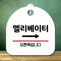 안내판 표지판 팻말 S8 엘리베이터 오른쪽 화이트 표지판 안내판 표찰 팻말 푯말 미니간판 제작 포맥스출력, 본상품선택