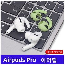 에어팟프로 이어팁 에어팟프로 가이드 호환품 실리콘 가이드 슬리브 이어팁, 화이트