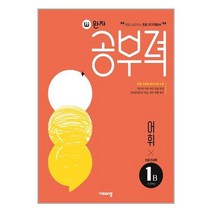 완자공부력 초등 전과목 어휘 1B (2023년) / 비상교육