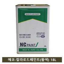 빌라 별장 황색 에코페인트(자전거 도로용) 18L