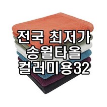 송월타올 컬러미용32 미용실 수건 사우나 헬스장 네일샵 업소용 90g 2장부터 초특가, 자주