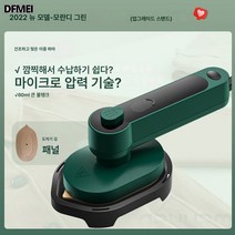 DFMEI 핸디 열탕기 스팀 소형 휴대용 출장 전기 다리미 퀵 타입, 그린 업그레이드(거치대 포함)