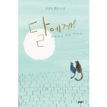 달에게 들려주고 싶은 이야기:신경숙 짧은 소설, 문학동네, 글: 신경숙