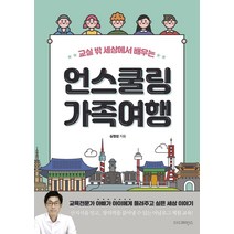 교실 밖 세상에서 배우는 언스쿨링 가족여행:교육전문가 아빠가 아이에게 들려주고 싶은 세상 이야기, 더디퍼런스