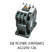 3상 전자접촉기 MC-12b 마그네트스위치, 1개