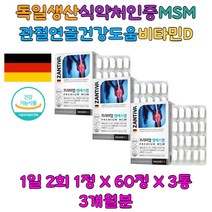 MSM 엠에스엠 독일생산 직수입 비타민D 디메틸설폰 ZANTIVA
