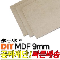 동진목재 MDF/9mm/나무판자/목재/DIY/좋은제품/공짜재단