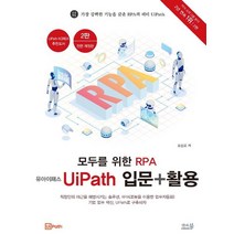 모두를 위한 RPA 유아이패스(UiPath)입문 + 활용:, 앤써북