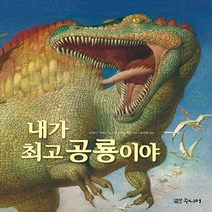 대교북스주니어 새책-스테이책터 [내가 공룡이야] -대교북스주니어-브렌다 기버슨 지음 게나디 스피린 그림 송미영 옮김 임종덕