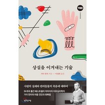 상실을 이겨내는 기술 : 사랑의 실패와 반려동물의 죽음에 대하여, 가이 윈치 저/이경희 역, 생각정거장