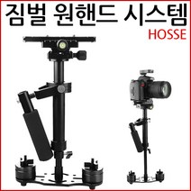 (주)삼오레포츠 호세 카메라 짐벌 원핸드 시스템, 1개, 호세 원핸드 짐벌