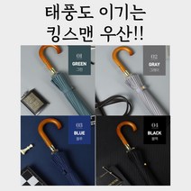 고급 장우산 대형 킹스맨 튼튼한 태풍우산