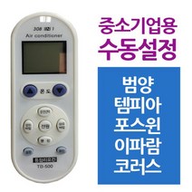 다와 만능 에어컨리모컨 중소기업 범양 템피아, 상품선택