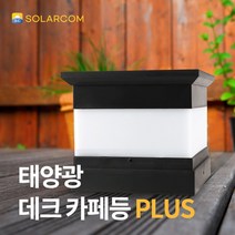솔라콤 태양광 데크 카페등 PLUS 문주등 잔디등 태양열 정원등 야외조명 야외등, 데크카페등_노란빛