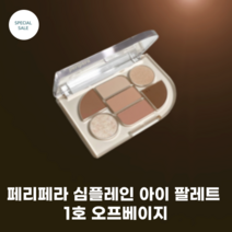 페리페라 심플레인 아이 팔레트 1호 오프베이지 웜 코랄 베이지 코지함 베이직한 컬러 소프트한 무드 레이러잉 섀도우 7구 팔레트, 1개