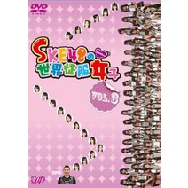 SKE48의 세계 정복 여자 VOL.3 [DVD]